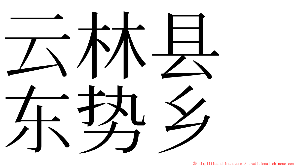 云林县　东势乡 ming font